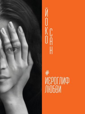 cover image of Иероглиф любви
